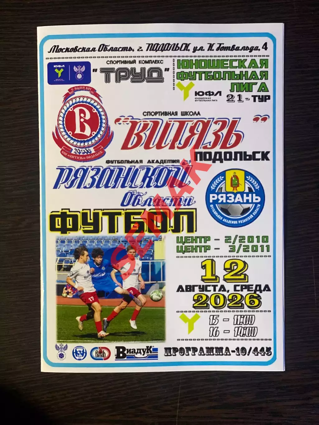 Витязь Подольск - Рязань - 12.08.2026. ЮФЛ