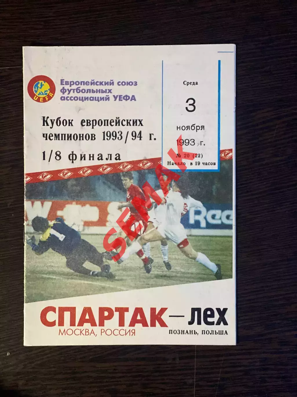 Спартак Москва - Лех Познань,Польша - 03.11.1993 КБС