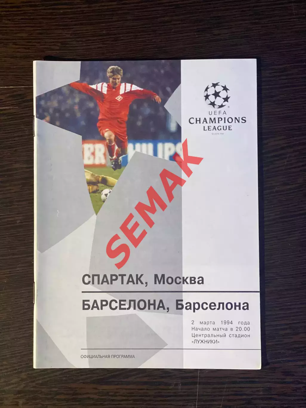 Спартак Москва - Барселона/BARСELONA Испания - 02.03.1994 ЛЧ