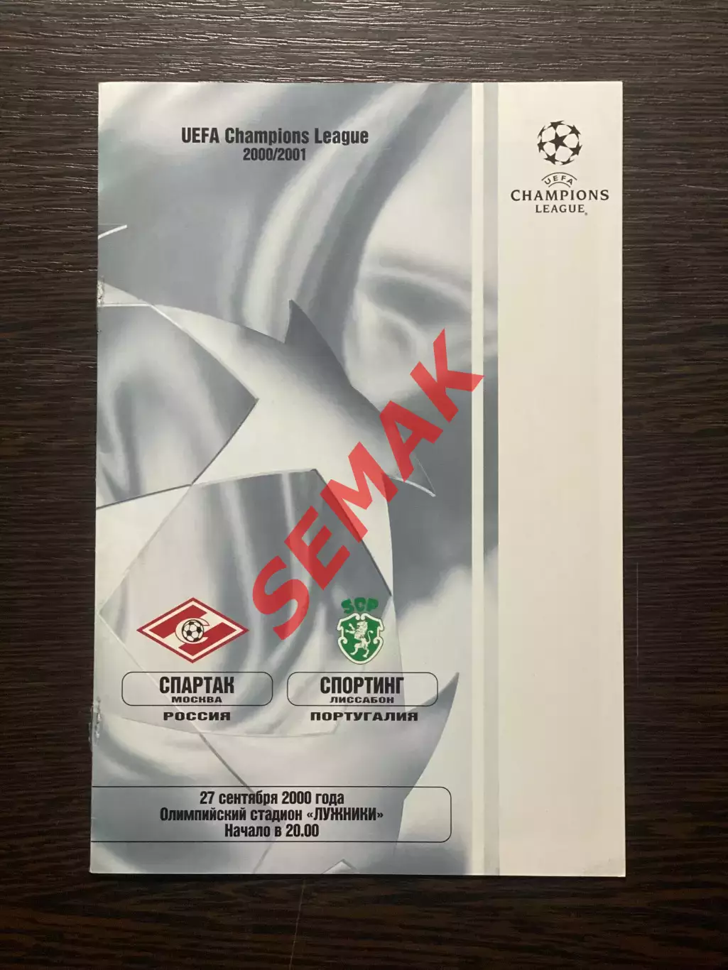 СПАРТАК/Москва/ - СПОРТИНГ/FC Sporting Португалия - 27.07.2000. ФК СМ
