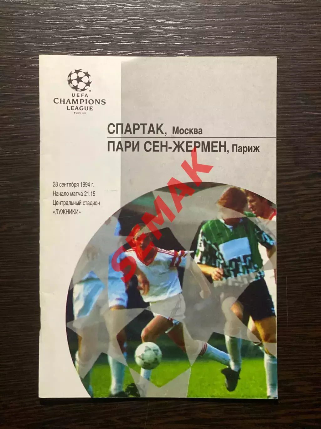 Спартак Москва - Пари-Сен-Жермен - 29.09.1994. Офиц.
