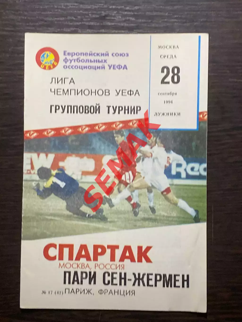 Спартак Москва - Пари-Сен-Жермен - 29.09.1994. КБС