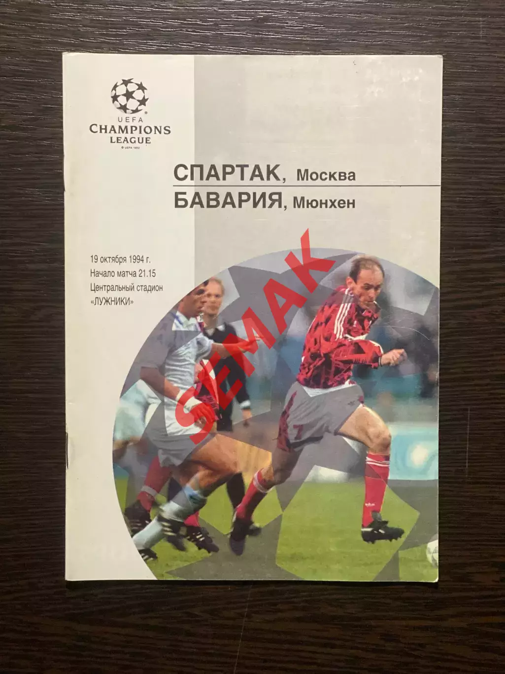 Спартак Москва - Бавария Мюнхен, Германия - 19.10.1994. Офиц.
