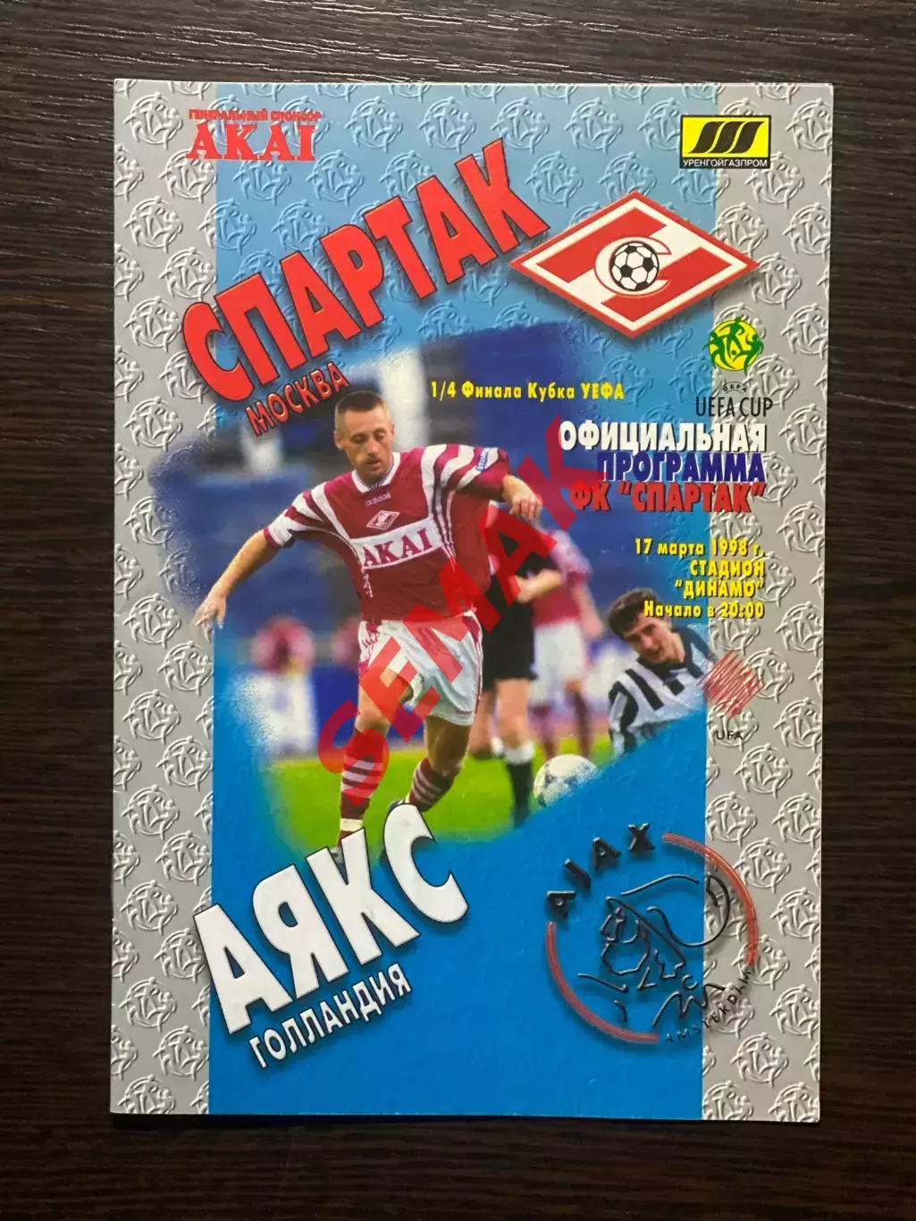 Спартак Москва - АЯКС/AJAX/Голландия/- 17.03.1998. оф изд FC SM