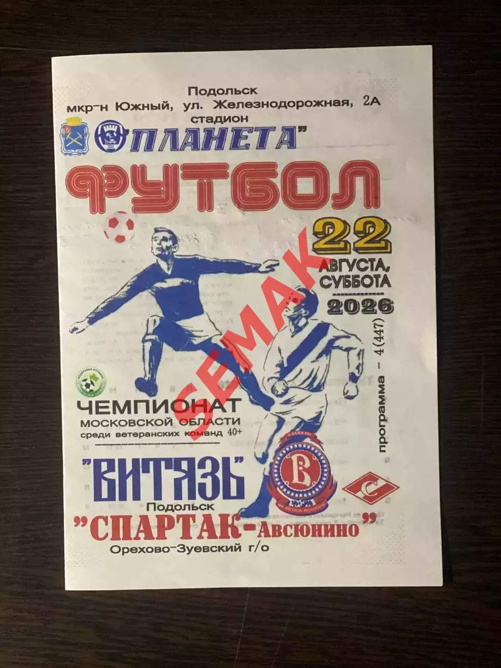 Витязь Подольск - Спартак-Авсюнино Орехово-Зуево - 22.08.2026 ветераны