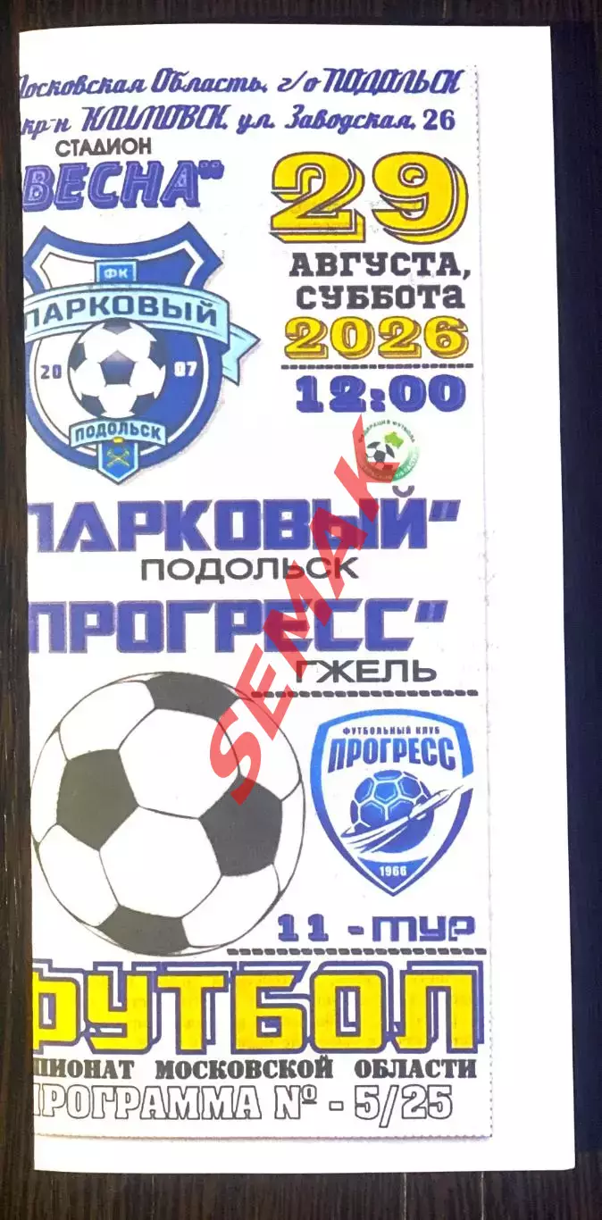 Парковый Подольск - Прогресс Гжель - 29.08.2026 цвет