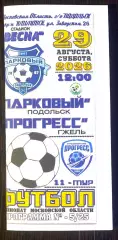 Парковый Подольск - Прогресс Гжель - 29.08.2026 цвет