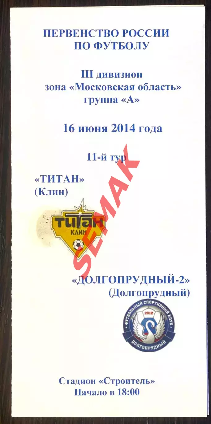 ТИТАН Клин - Долгопрудный-2 - 16.06.2014