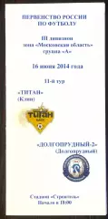 ТИТАН Клин - Долгопрудный-2 - 16.06.2014