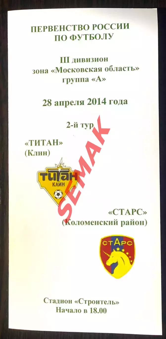 ТИТАН Клин - СтАрс Коломенский р-н - 28.04.2014