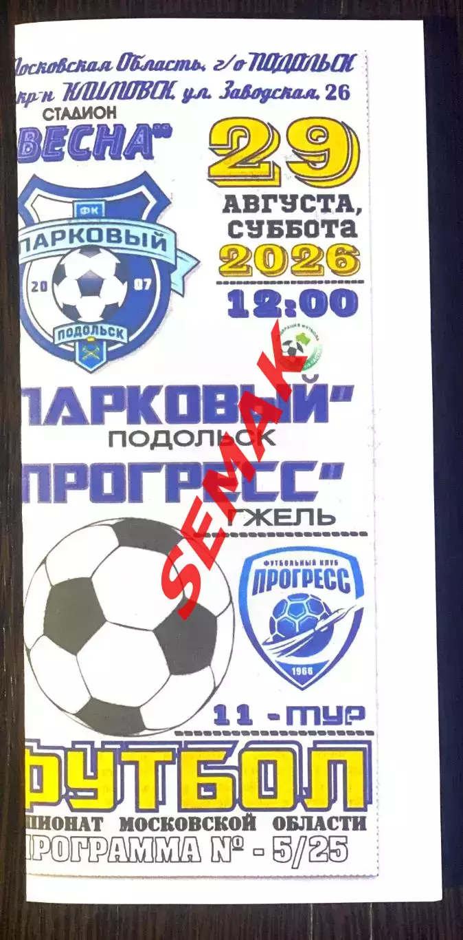 Парковый Подольск - Прогресс Гжель - 29.08.2026 цвет