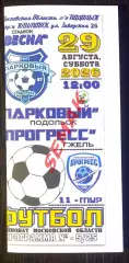 Парковый Подольск - Прогресс Гжель - 29.08.2026 цвет