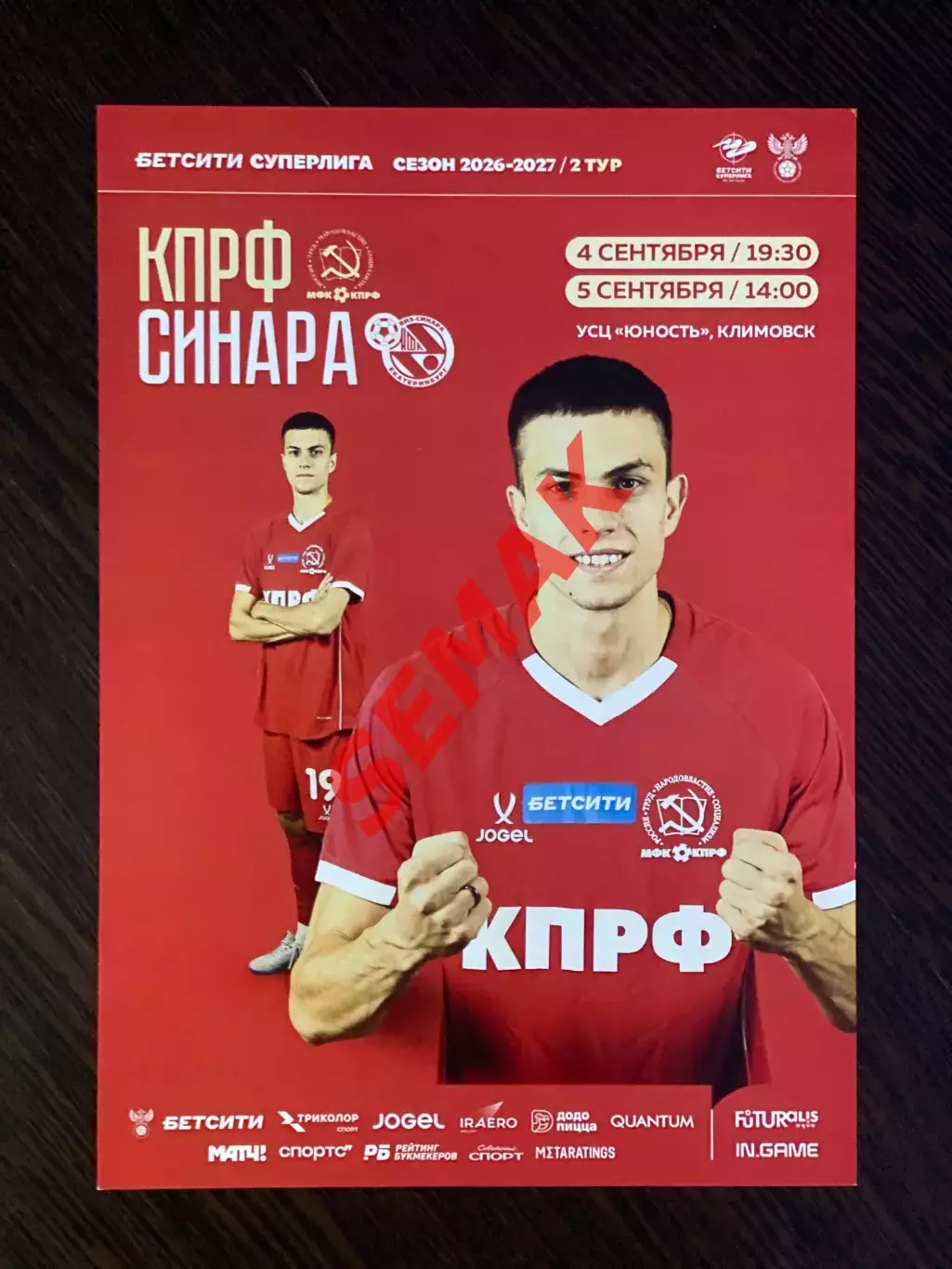 КПРФ - Синара Екатеринбург - 04-05.09.2026. матч-флаер/афиша-мини/открытка