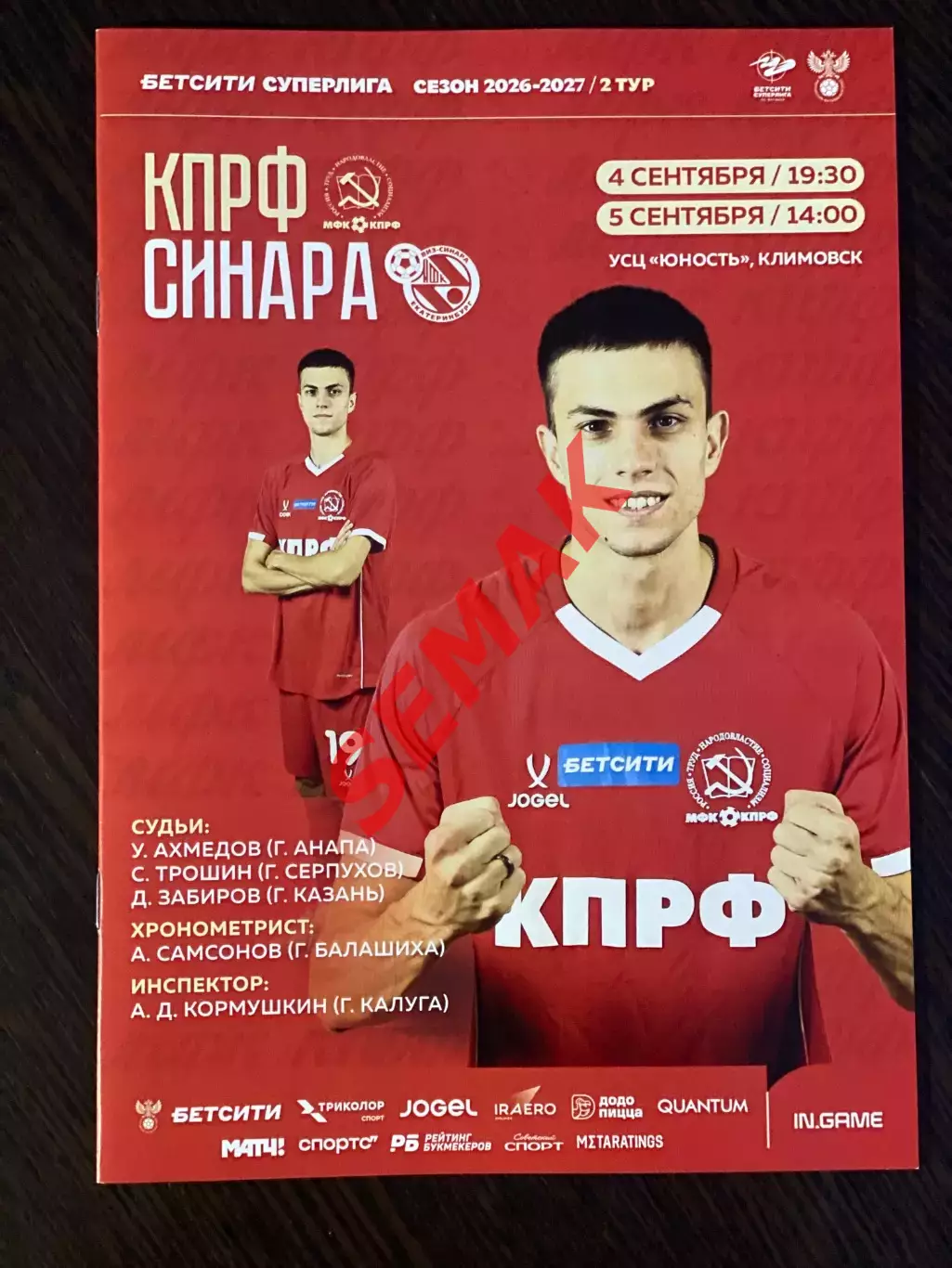 КПРФ - Синара Екатеринбург - 04-05.09.2026