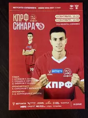 КПРФ - Синара Екатеринбург - 04-05.09.2026
