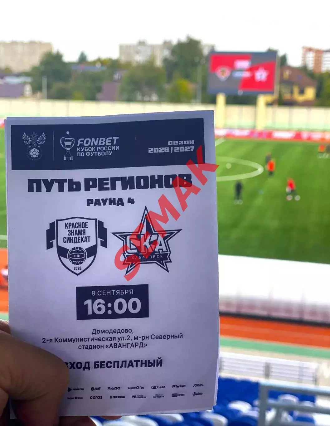 Красное Знамя Ногинск - СКА-Хабаровск - 09.09.2026. Кубок Билет Футбол. 3