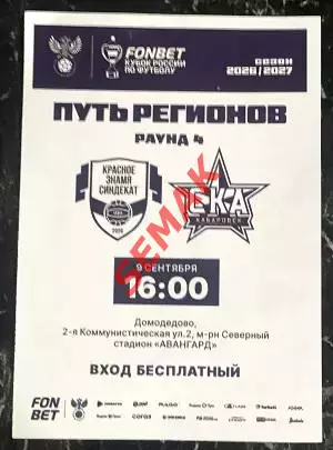 Красное Знамя Ногинск - СКА-Хабаровск - 09.09.2026. Кубок Билет Футбол.