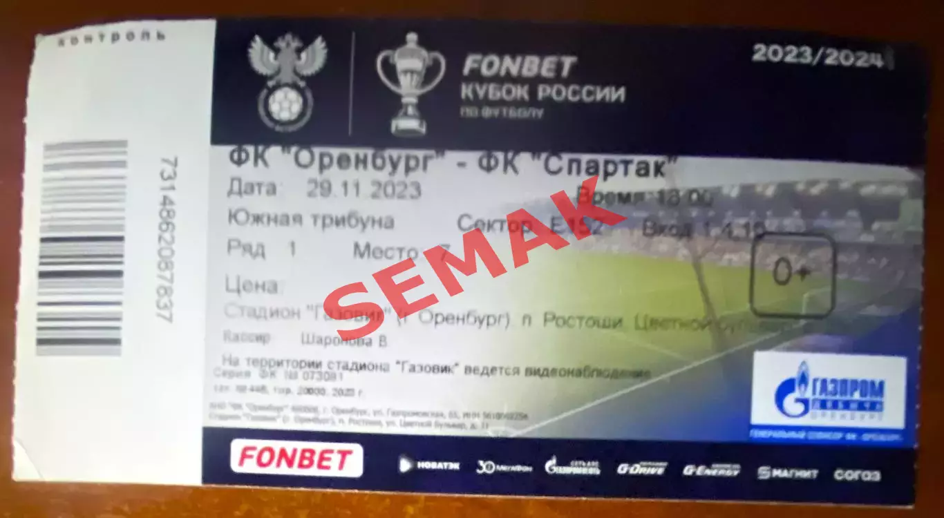 Оренбург - Спартак Москва - 29.11.2023. Кубок Билет Футбол