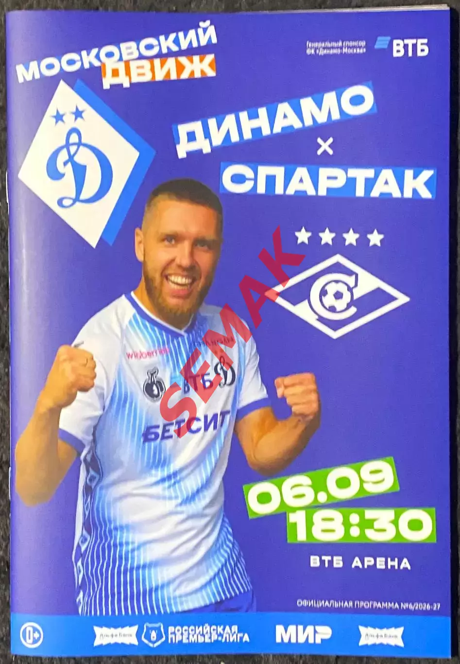 Динамо Москва - Спартак Москва - 06.09.2026.