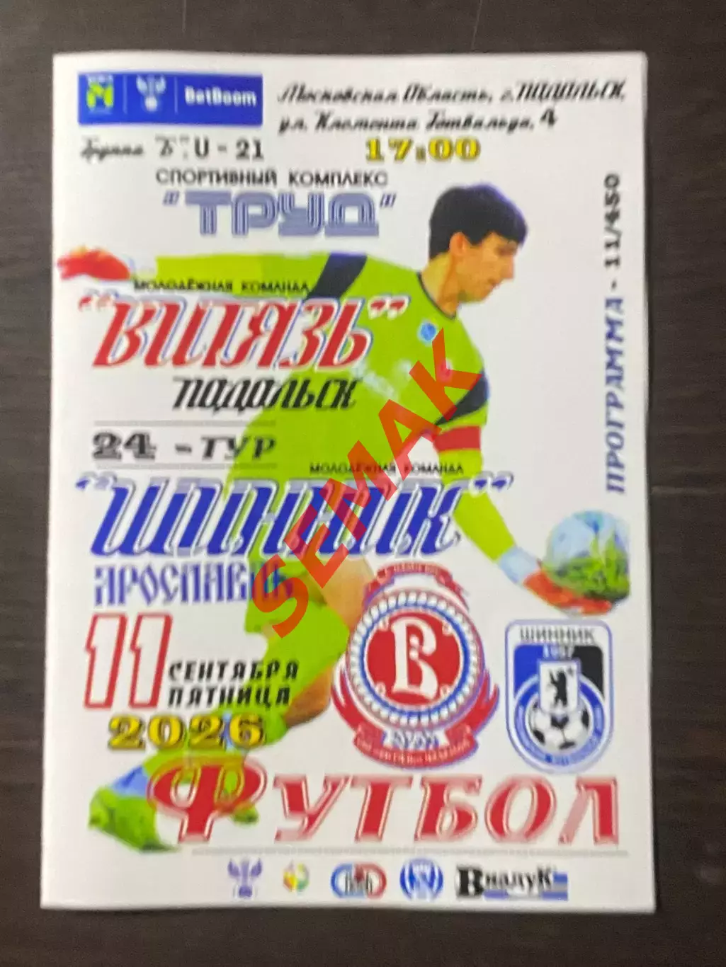 Витязь-М Подольск - Шинник-М Ярославль - 11.09.2026. МФЛ Б