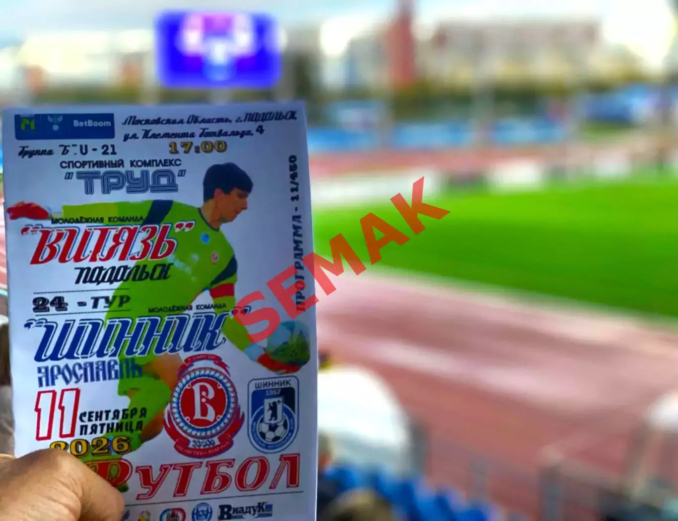 Витязь-М Подольск - Шинник-М Ярославль - 11.09.2026. МФЛ Б 4