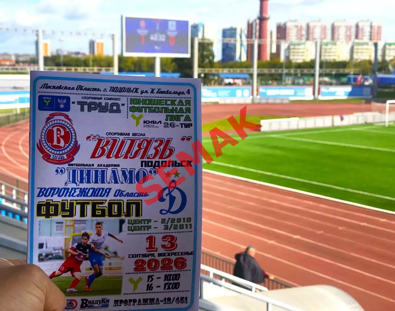 Витязь-2010/2011 Подольск - Динамо-Воронеж - 13.09.2026. ЮФЛ
