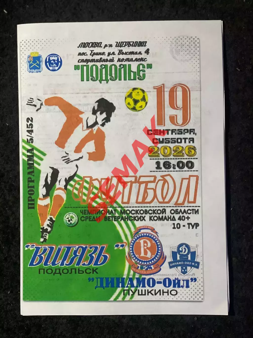 Витязь Подольск - Динамо-Ойл Пушкино - 19.09.2026 ветераны