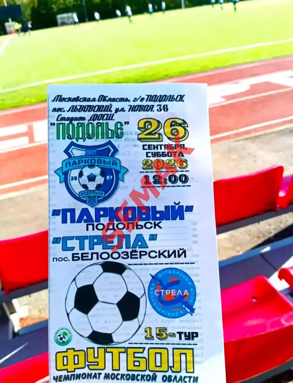Парковый Подольск - Стрела - 26.09.2026 цвет 2