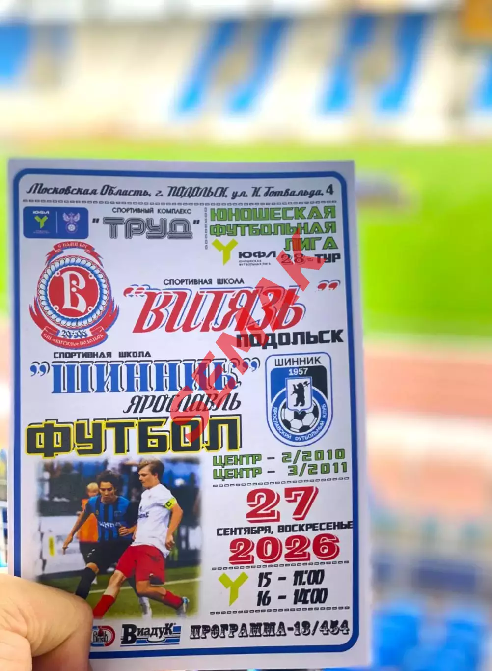 Витязь-2010/2011 Подольск - Шинник Ярославль - 27.09.2026. ЮФЛ
