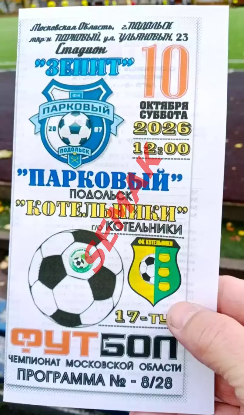 Парковый Подольск - Котельники - 10.10.2026
