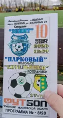 Парковый Подольск - Котельники - 10.10.2026