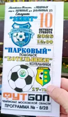 Парковый Подольск - Котельники - 10.10.2026