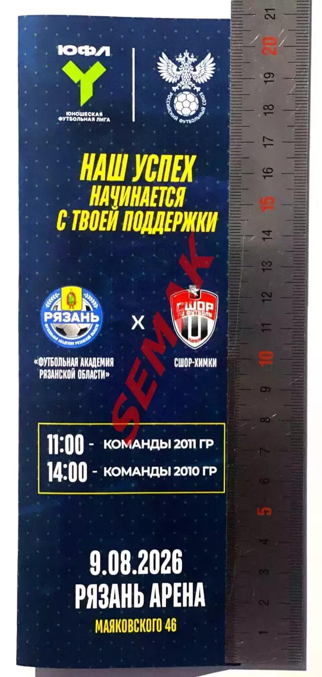 Академия Рязань - СШОР Химки - 09.08.2026. ЮФЛ