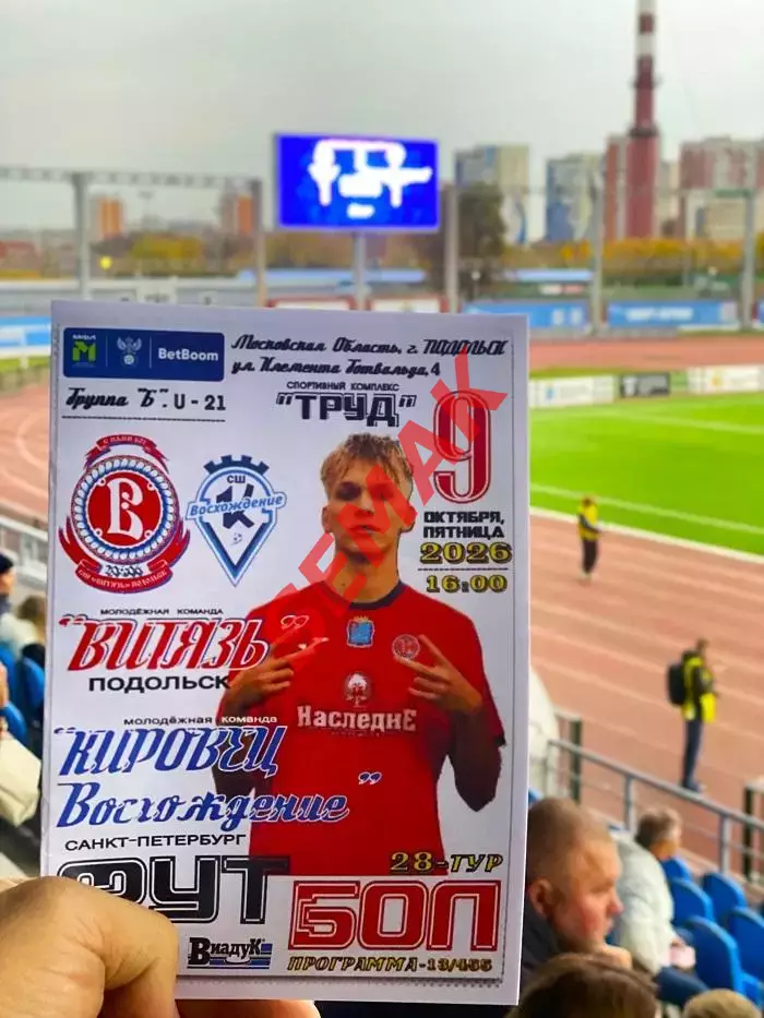 Витязь-М Подольск - Кировец Санкт-Петербург - 09.10.2026. МФЛ Б. VIP-ложа