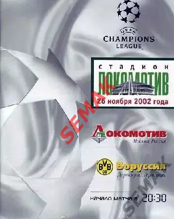ЛОКОМОТИВ Москва - Боруссия Германия - 26.11.2002 Лига Чемпионов