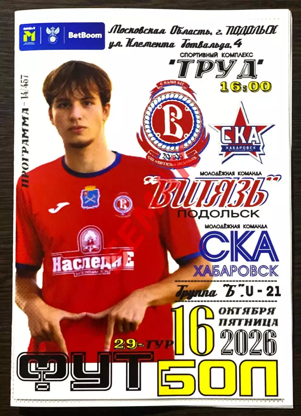 Витязь-М Подольск - СКА-Хабаровск-М - 16.10.2026. МФЛ Б.