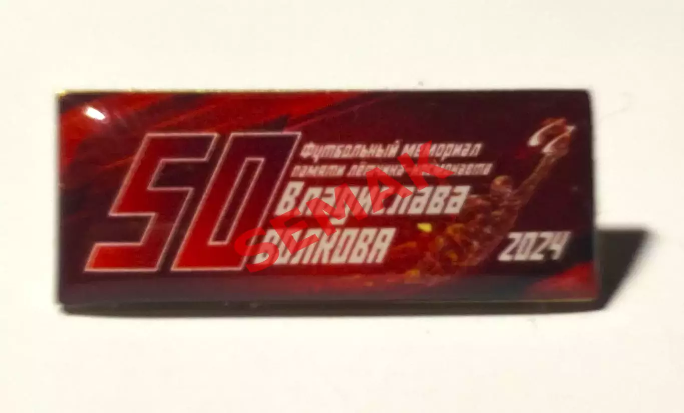знак/значок - мемориал летчика Волкова 2024.