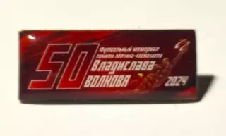 знак/значок - мемориал летчика Волкова 2024.