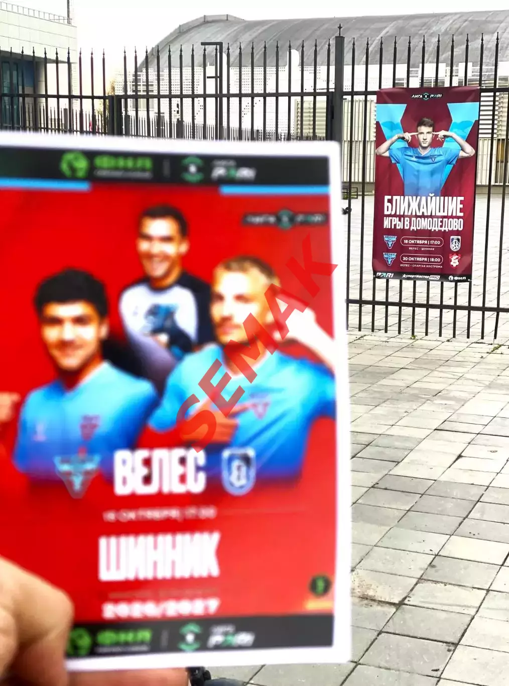 Велес - Шинник Ярославль - 18.10.2026. комплект 5