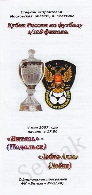 Витязь Подольск - Алла Лобня - 2007/2008. Кубок
