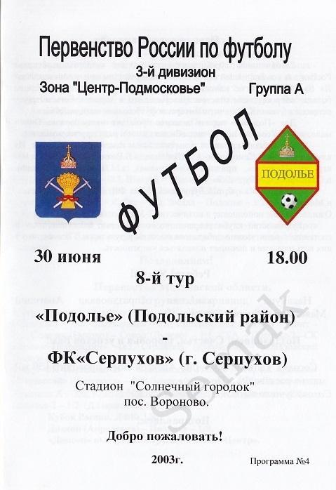 Подолье Подольский р-н - ФК Серпухов. ЛФК- 2003.