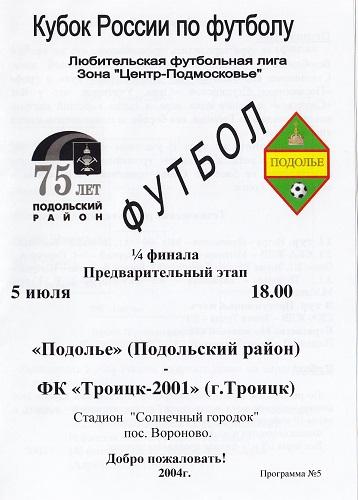 Подолье Подольский р-н - ФК Троицк. Кубок 3 дивизиона/ЛФК- 2004.