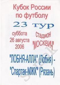 ЛОБНЯ-АЛЛА - СПАРТАК-МЖК Рязань - 26.08.2006. Кубок