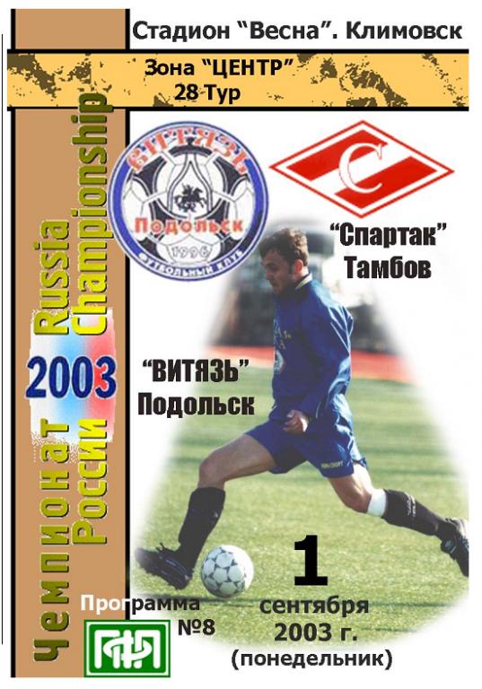Витязь Подольск - Спартак Тамбов - 1.09.2003. КБол