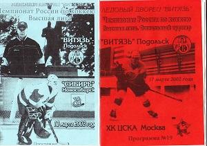 ХК ВИТЯЗЬ Подольск - СИБИРЬ Новосибирск - 2002