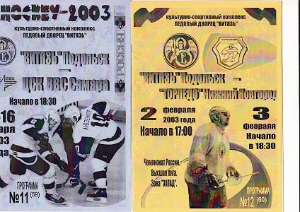 ХК ВИТЯЗЬ Подольск - ТОРПЕДО Нижний - Новгород - 2003