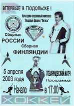 Хоккей. сб.РОССИЯ - сб.ФИНЛЯНДИЯ - 5.04.2003 мтм.
