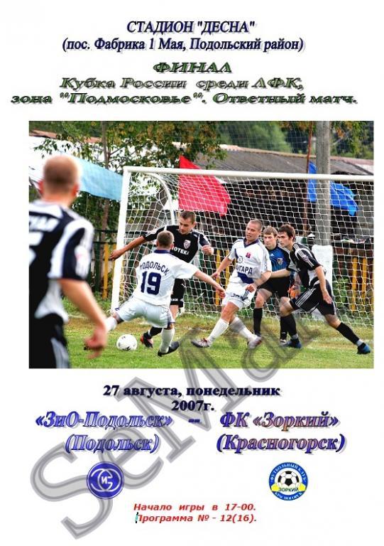 ЗиО Подольск - ЗОРКИЙ Красногорск - 27.08.2007. Финал Кубок ЛФК.