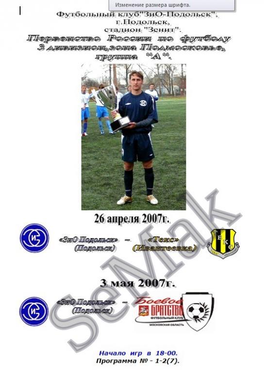 ЗиО Подольск - Текс Ивантеевка+Боевое Братство. III дивизион - 2007.
