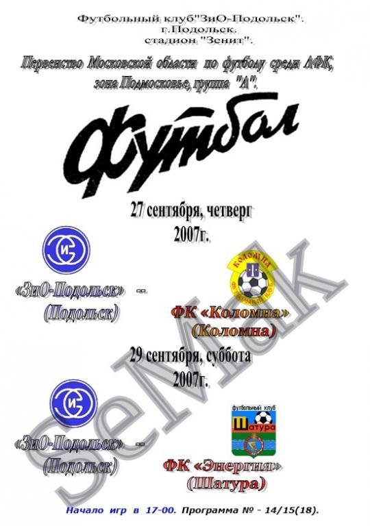 ЗиО Подольск - ФК Коломна+Энергия Шатура. III дивизион - 2007.